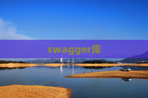 swagger库 swagger库